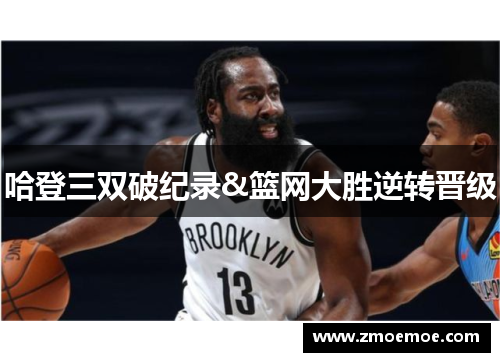 哈登三双破纪录&篮网大胜逆转晋级