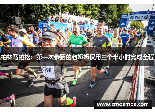 柏林马拉松：第一次参赛的老奶奶仅用三个半小时完成全程