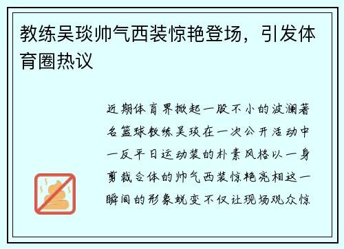 教练吴琰帅气西装惊艳登场，引发体育圈热议