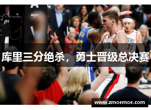 库里三分绝杀，勇士晋级总决赛